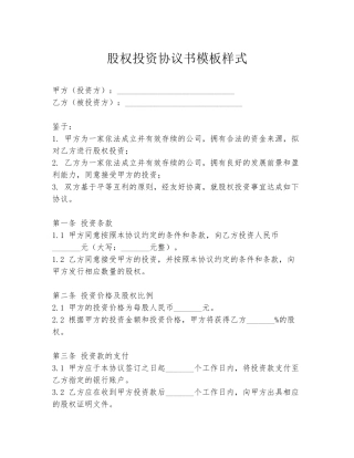 股权投资协议书模板样式