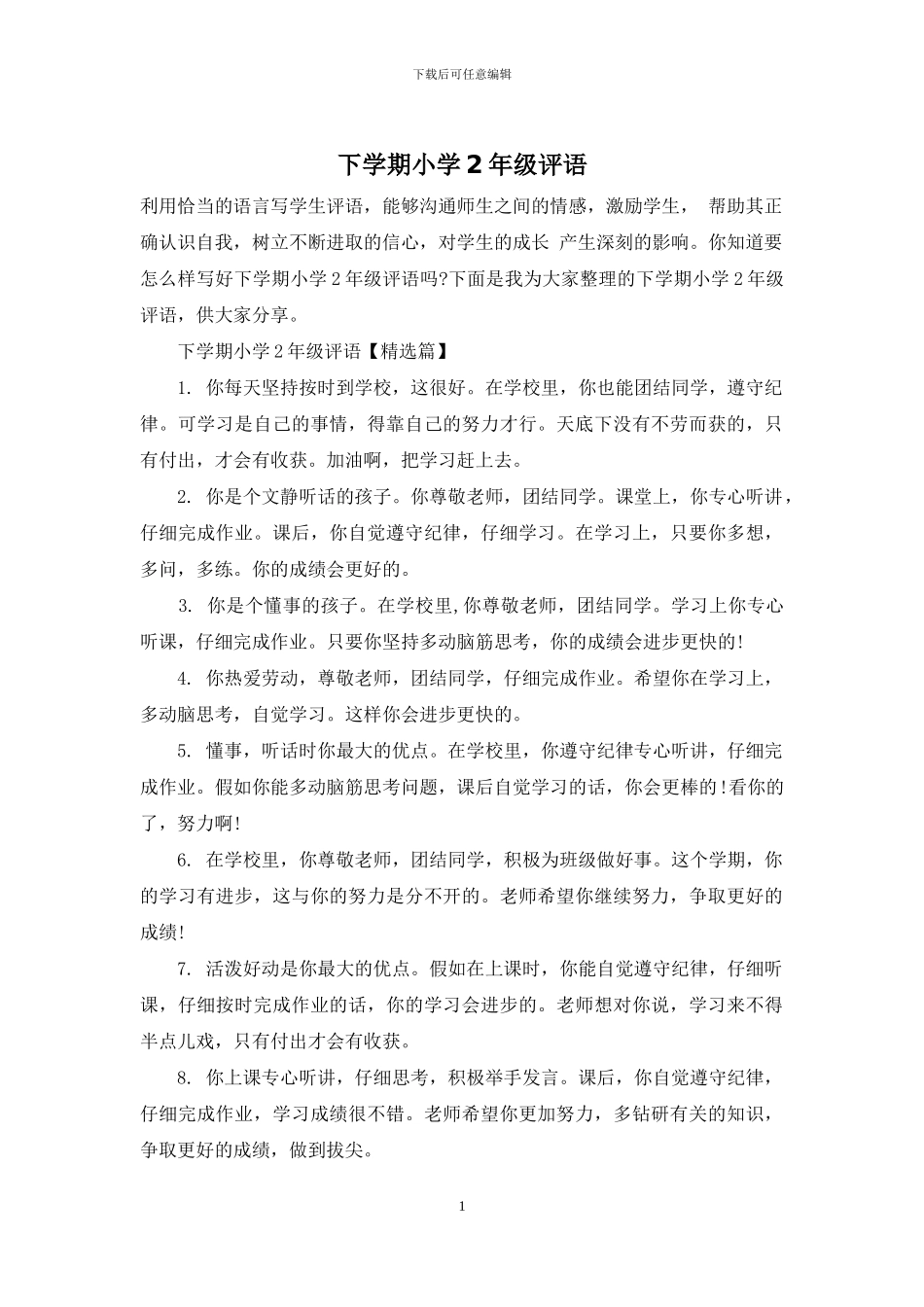 下学期小学2年级评语_第1页