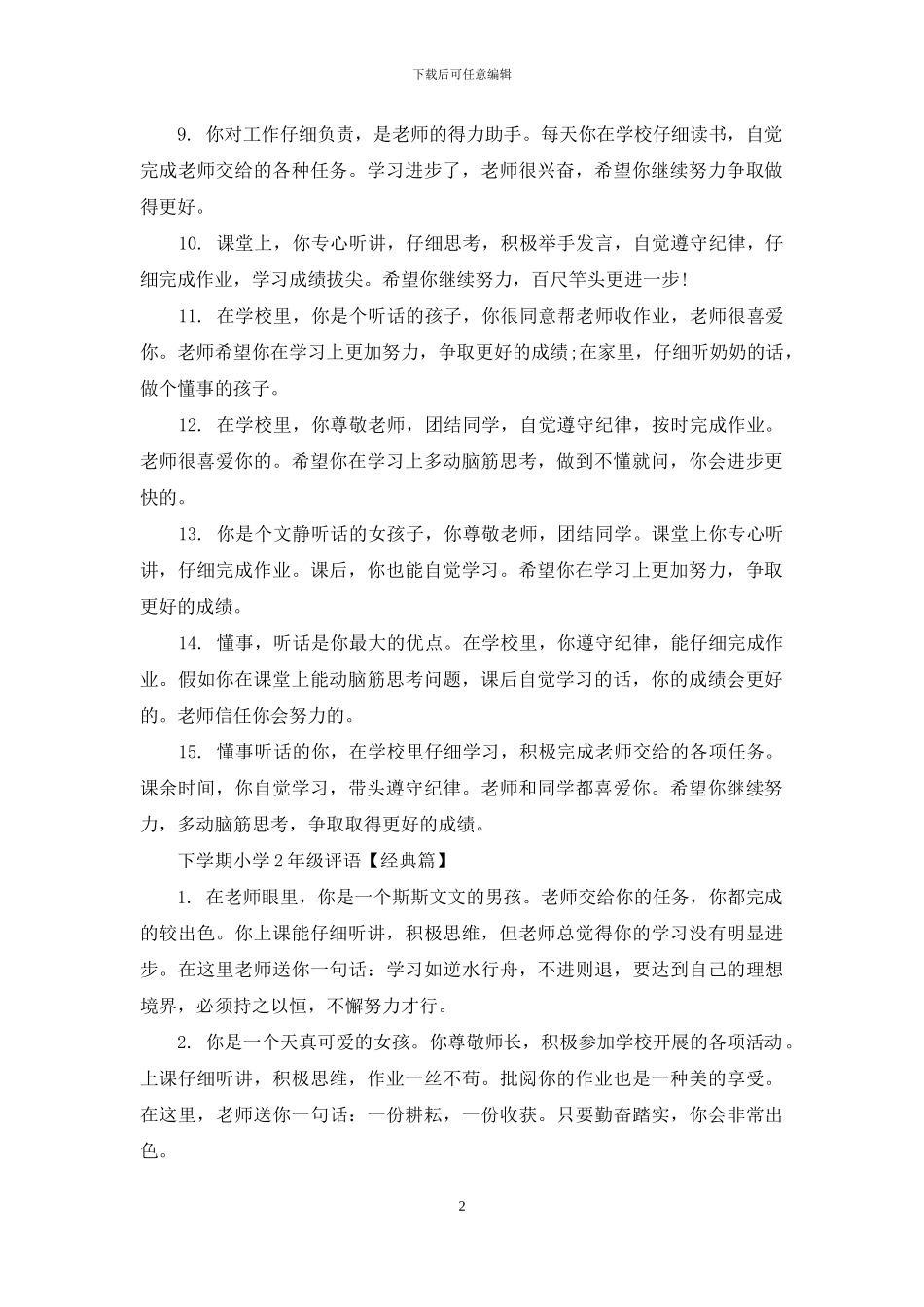 下学期小学2年级评语_第2页