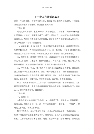 下一步工作计划怎么写