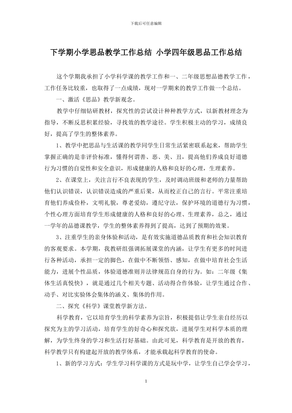 下学期小学思品教学工作总结-小学四年级思品工作总结_第1页