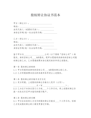 股权转让协议书范本