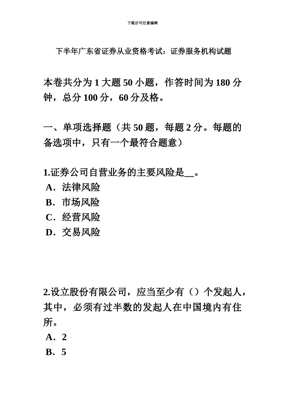 下半年广东省证券从业资格考试证券服务机构试题_第2页