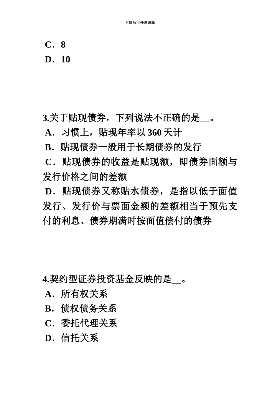 下半年广东省证券从业资格考试证券服务机构试题_第3页