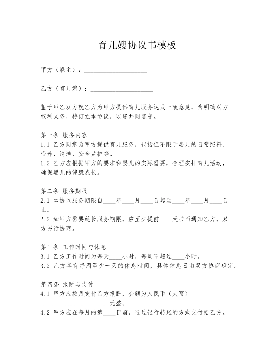 育儿嫂协议书模板_第1页