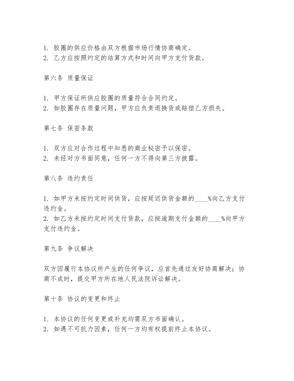 胶圈工厂合作协议书范本_第2页