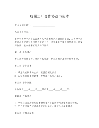 胶圈工厂合作协议书范本
