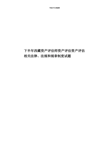 下半年西藏资产评估师资产评估资产评估相关法律、法规和规章制度试题