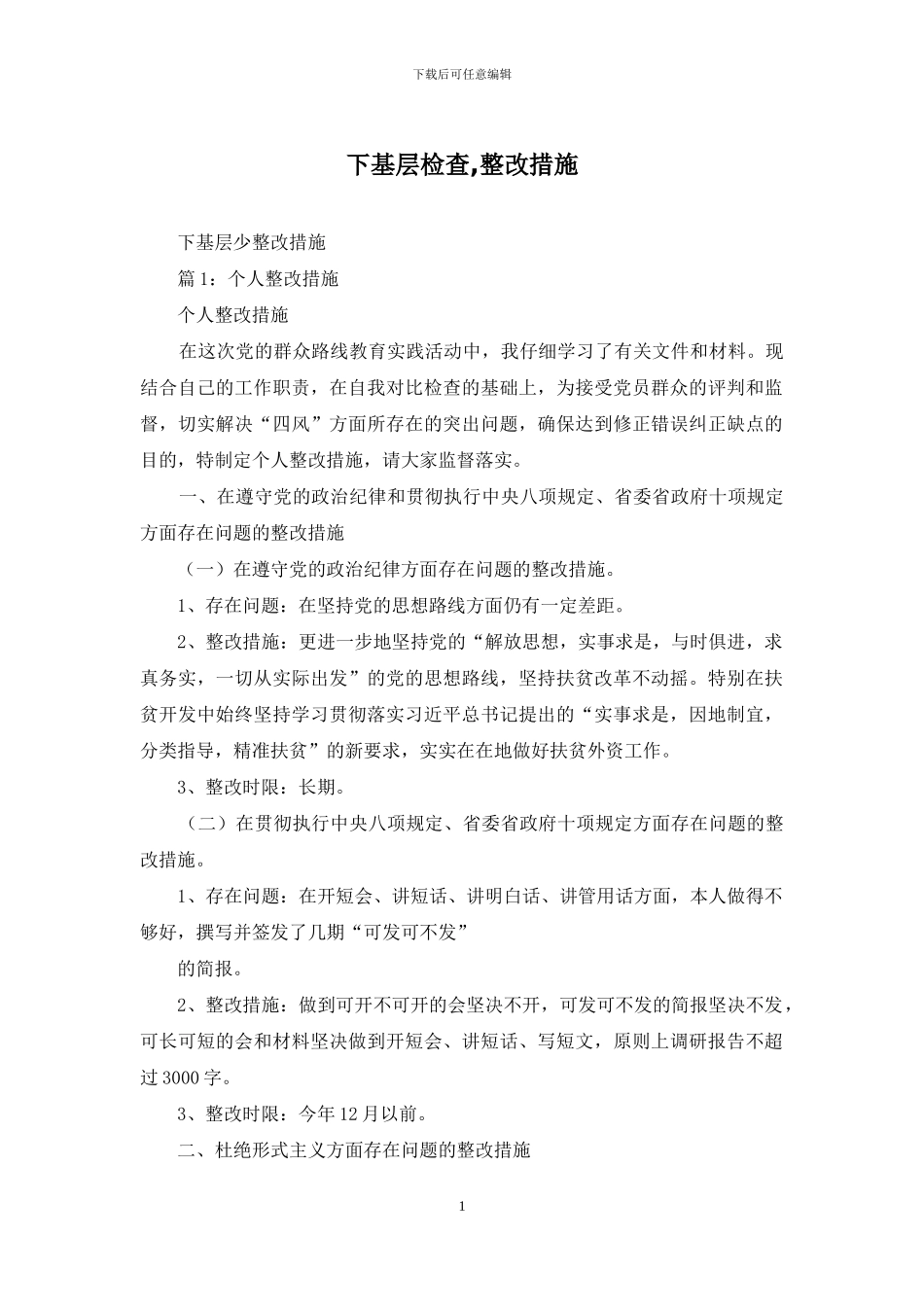 下基层检查-整改措施_第1页