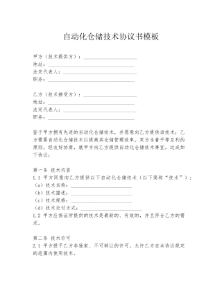 自动化仓储技术协议书模板