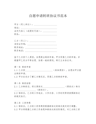 自愿申请转班协议书范本