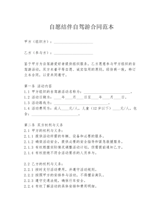 自愿结伴自驾游合同范本