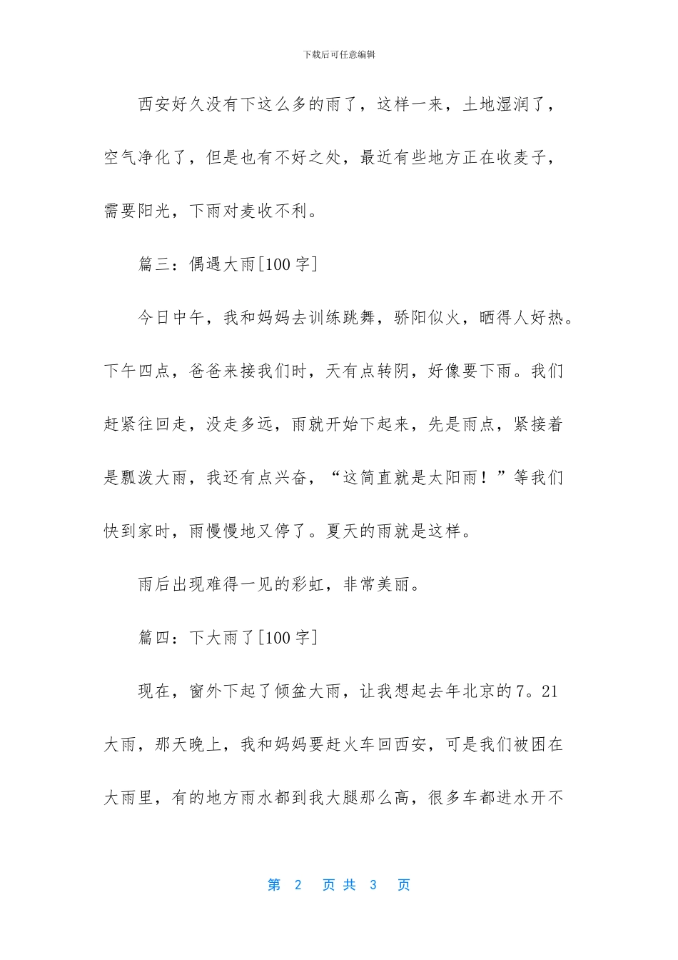 下大雨的作文300字_第2页