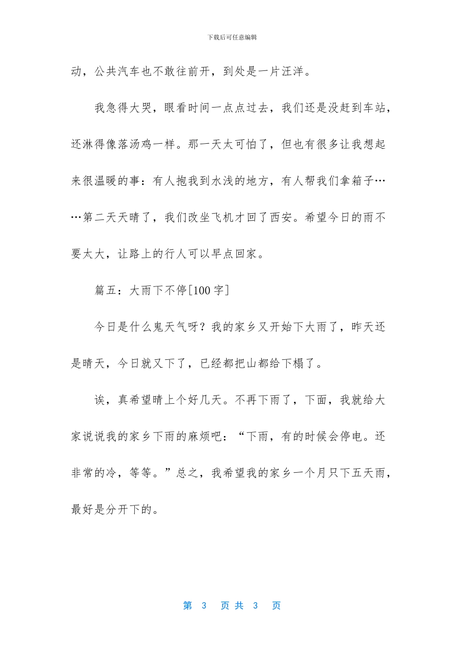 下大雨的作文300字_第3页