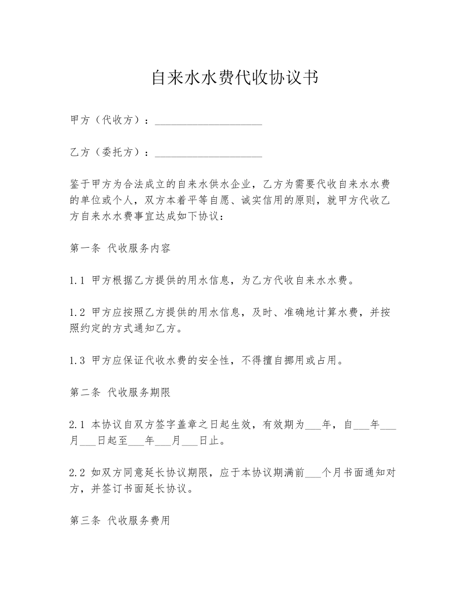 自来水水费代收协议书_第1页