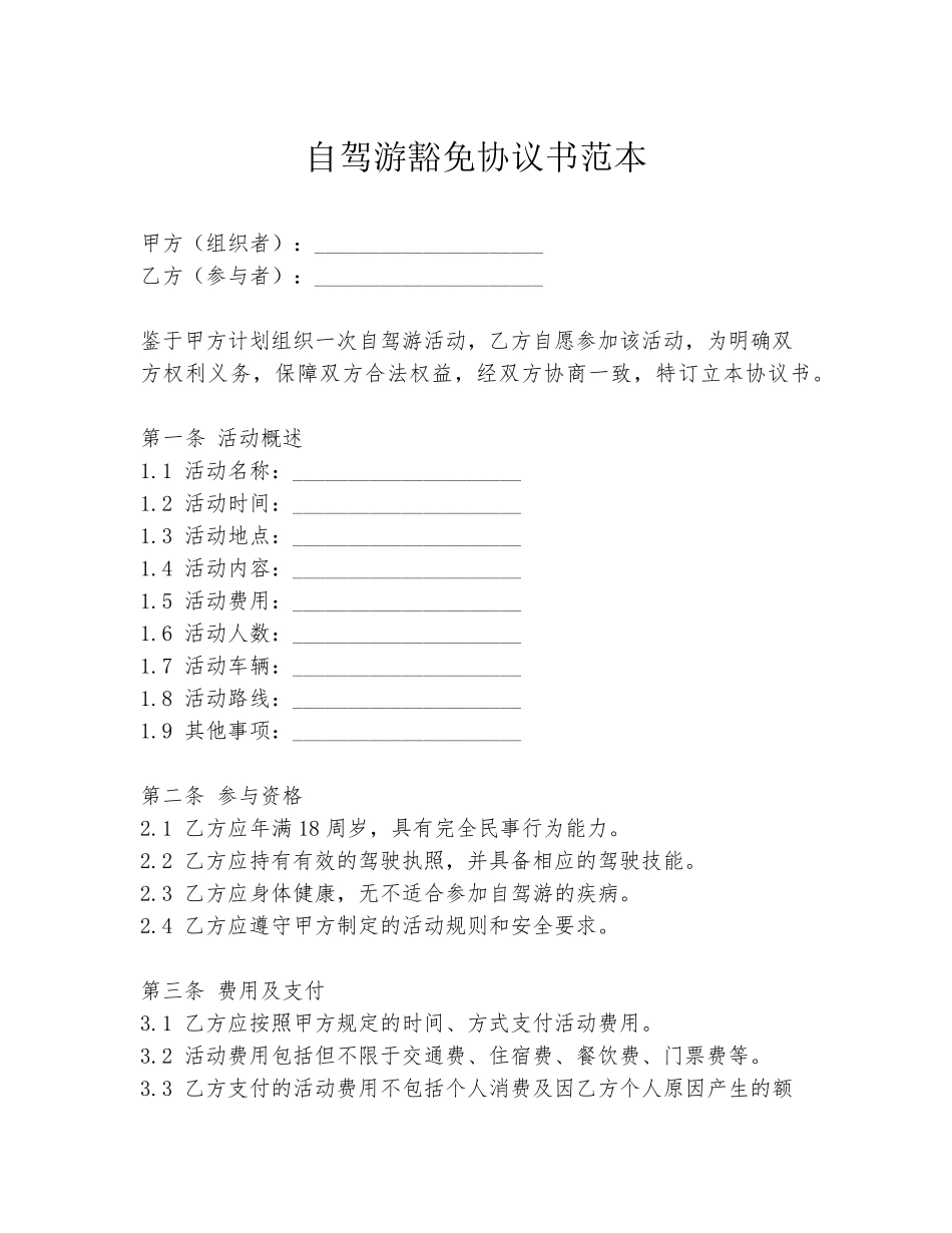 自驾游豁免协议书范本_第1页