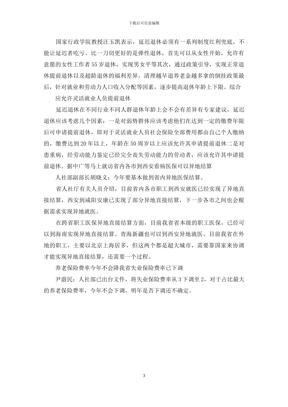 下岗人员延迟退休年龄_第3页