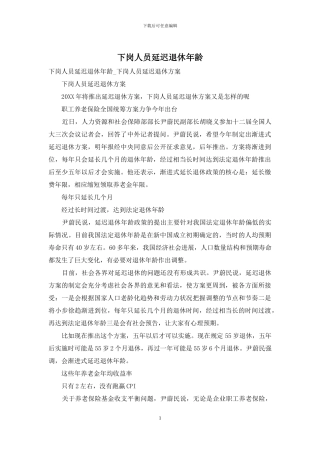 下岗人员延迟退休年龄