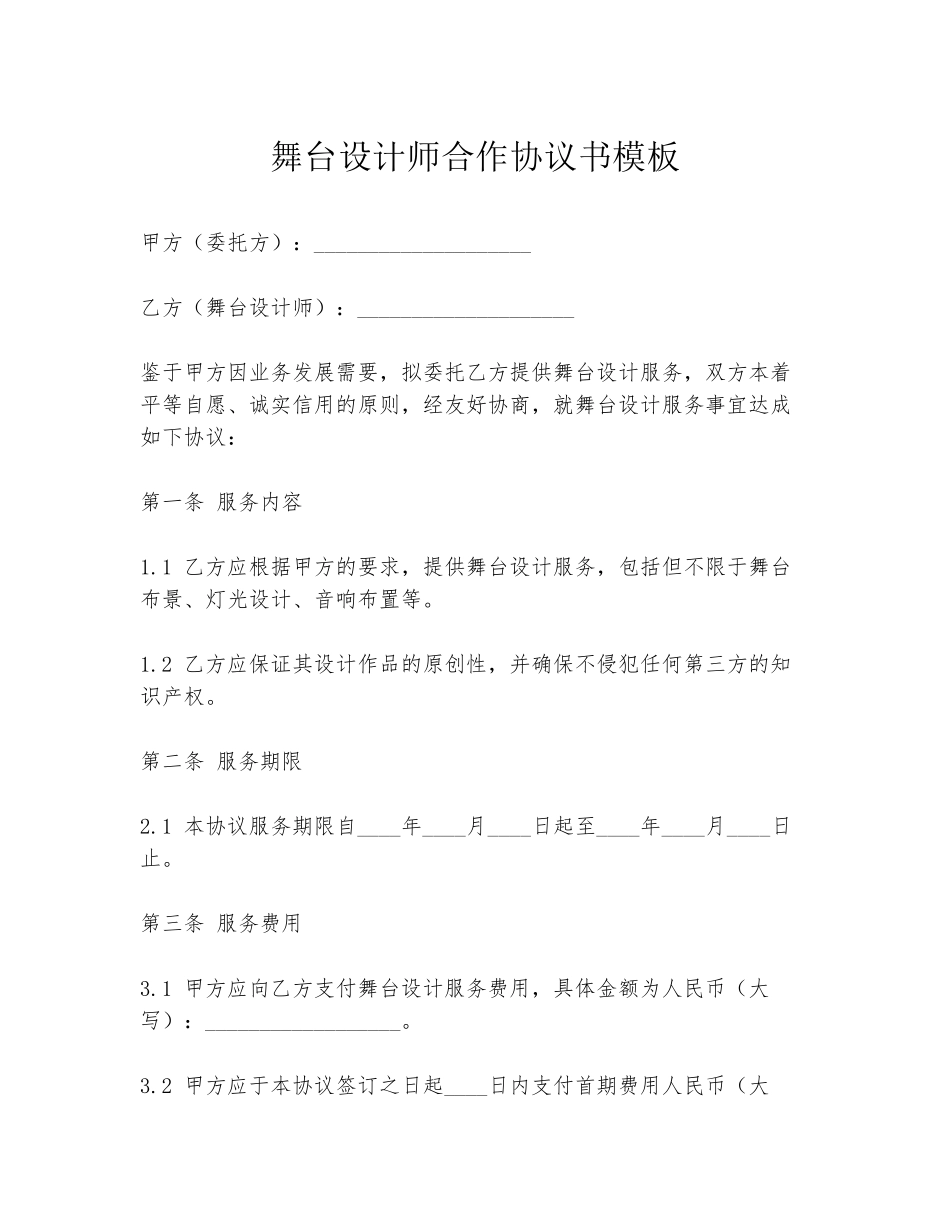 舞台设计师合作协议书模板_第1页