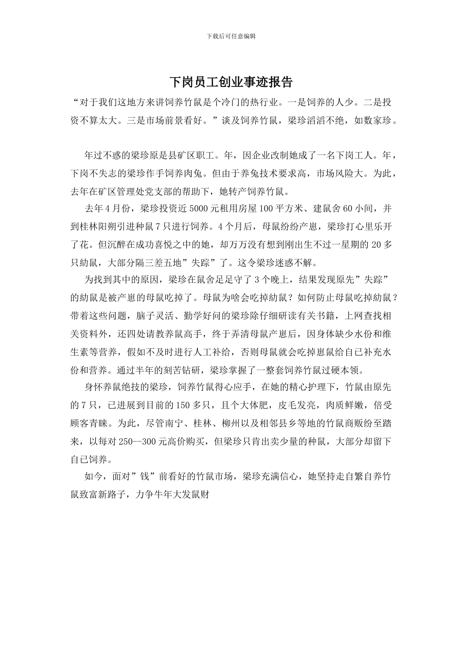 下岗员工创业事迹报告_第1页