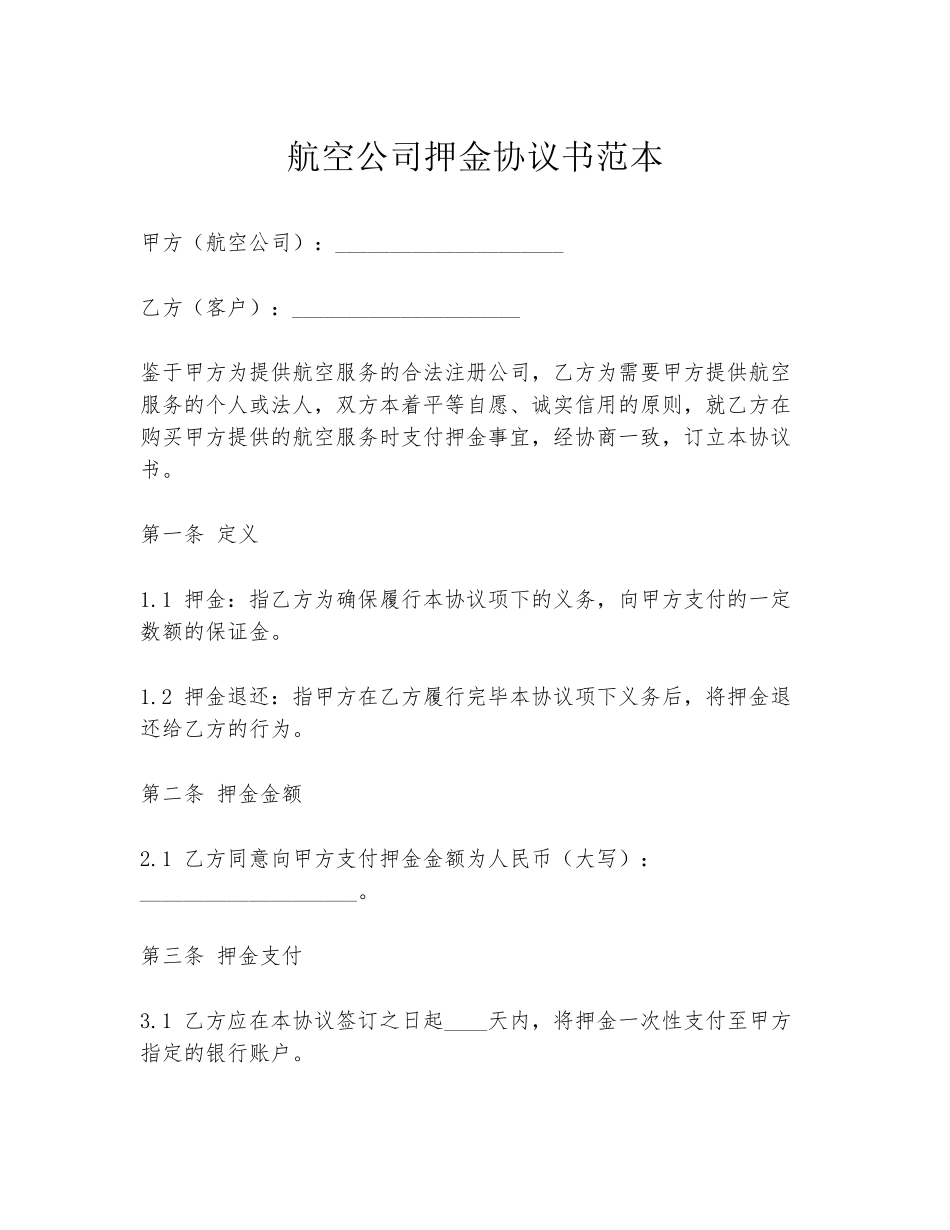航空公司押金协议书范本_第1页
