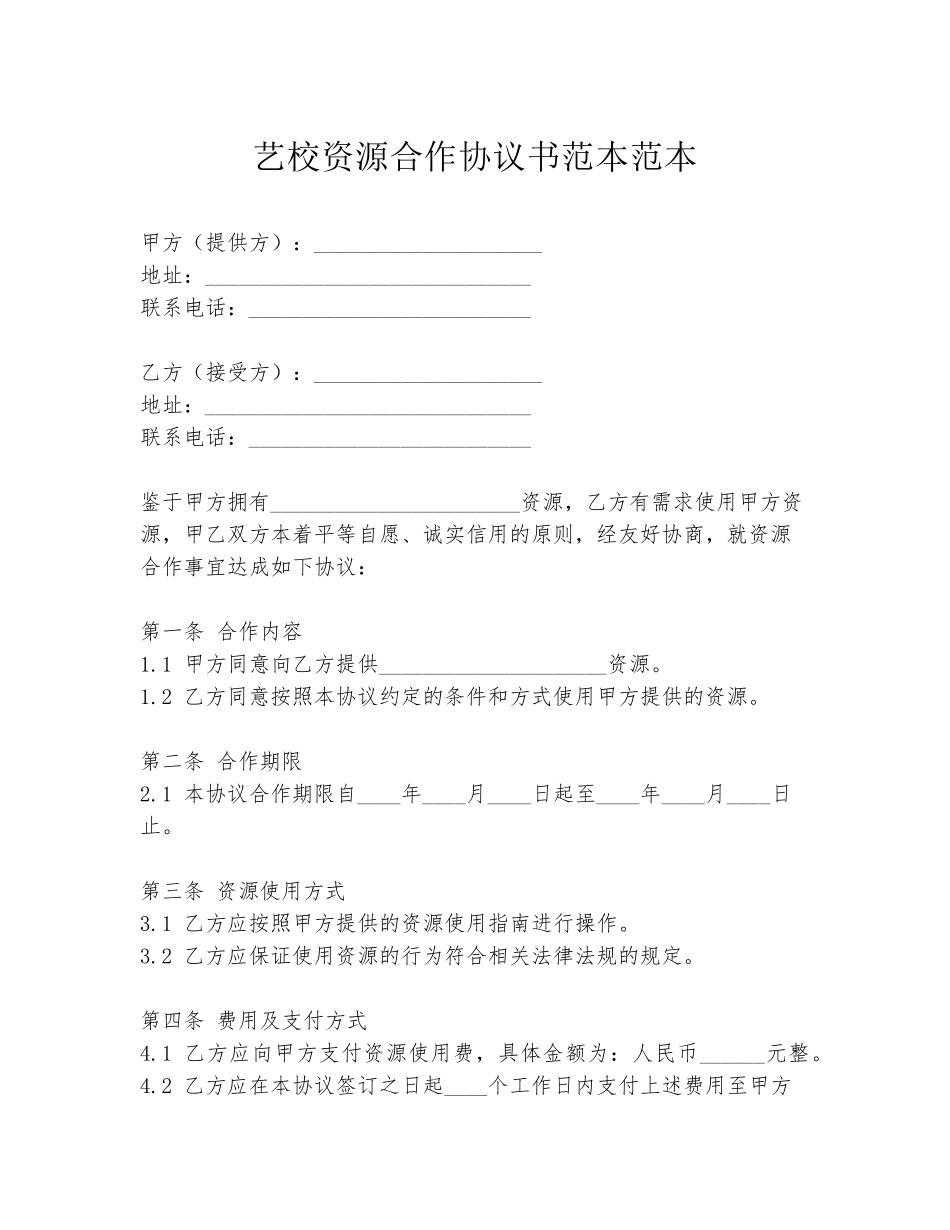 艺校资源合作协议书范本范本_第1页