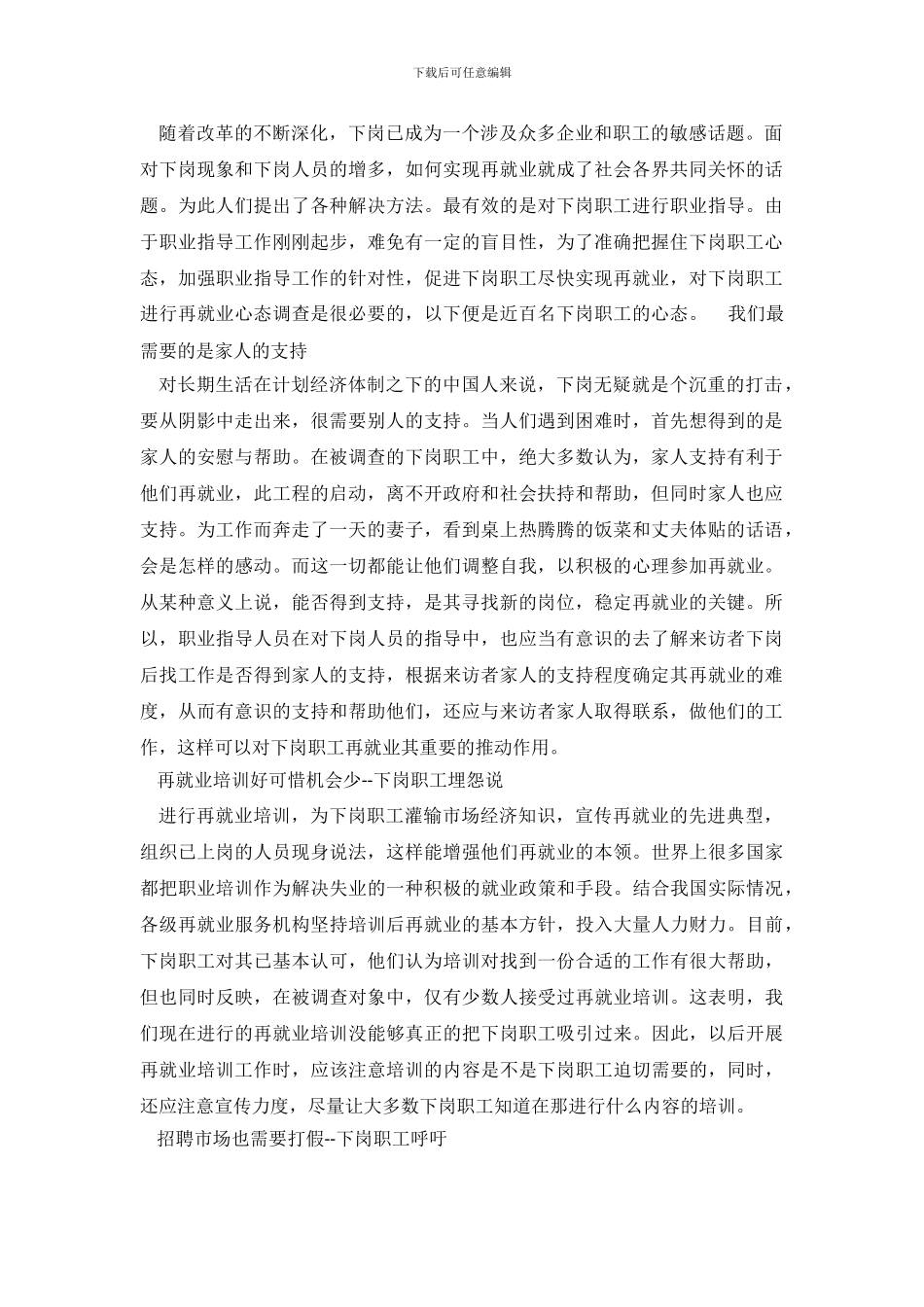 下岗职工再就业心态调查的暑期社会实践报告_第2页