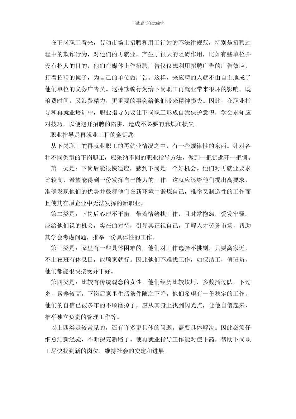 下岗职工再就业心态调查的暑期社会实践报告_第3页