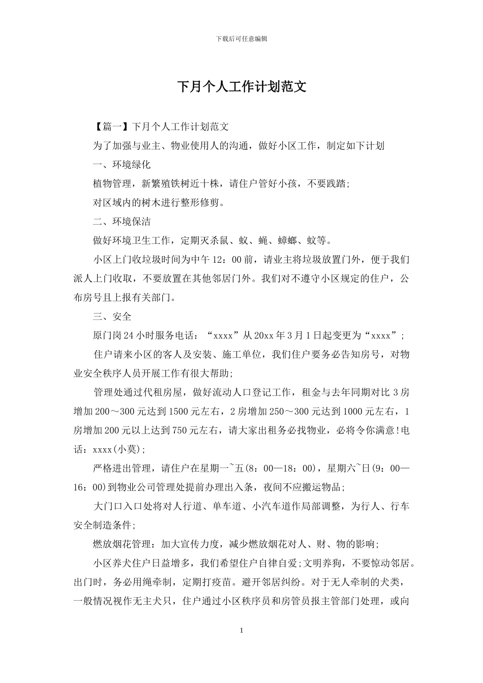 下月个人工作计划范文_第1页