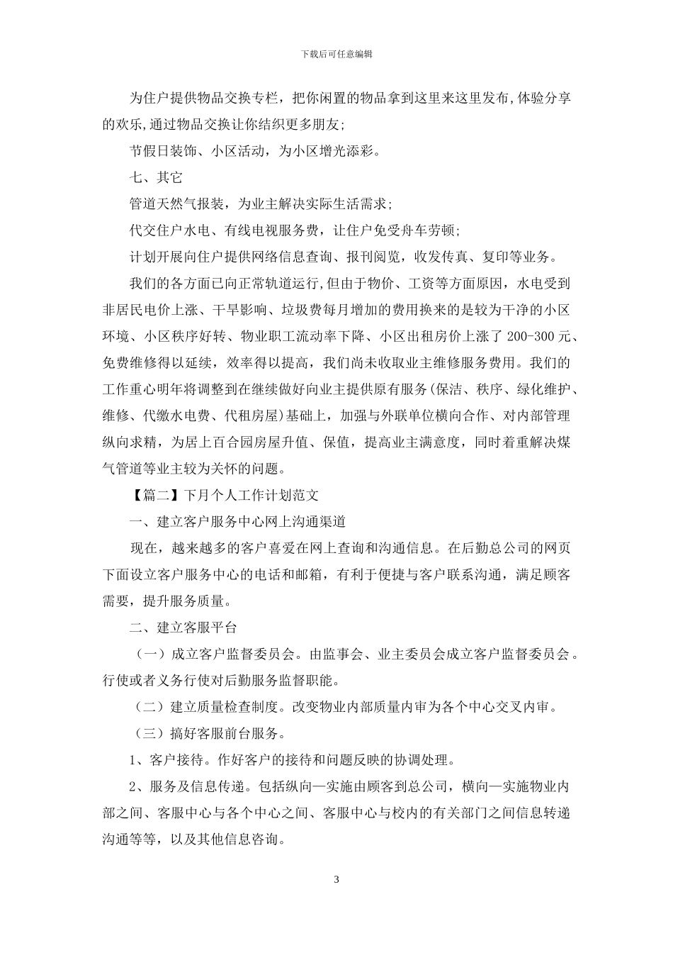 下月个人工作计划范文_第3页