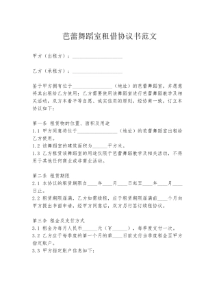 芭蕾舞蹈室租借协议书范文