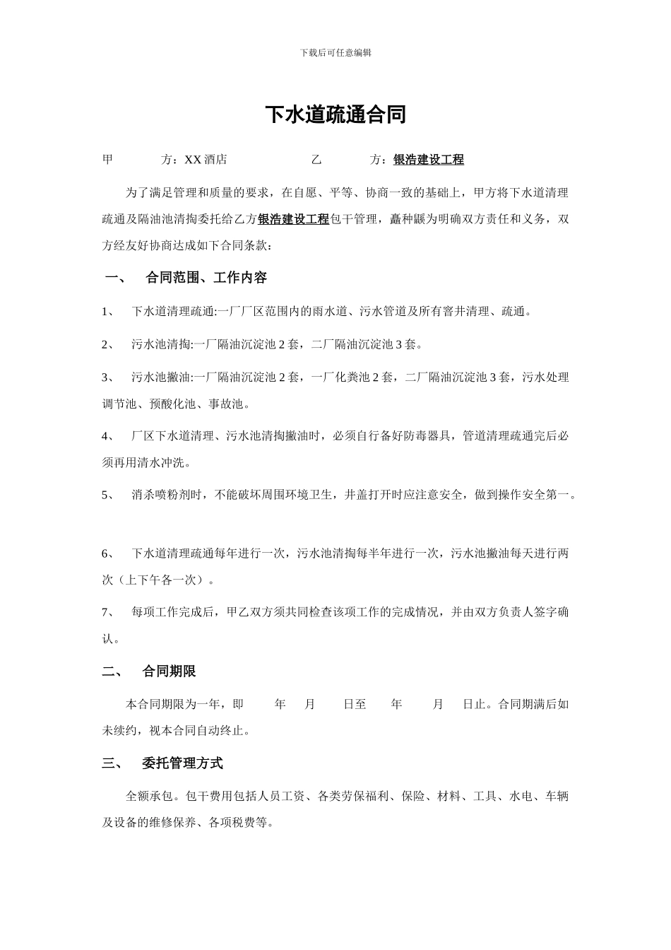 下水道疏通合同_第1页
