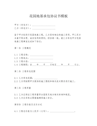 花园地基承包协议书模板