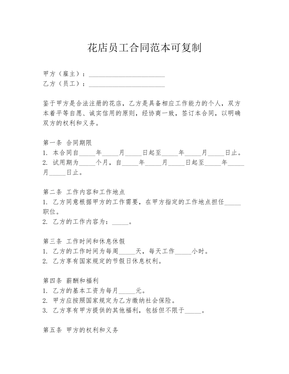 花店员工合同范本可复制_第1页