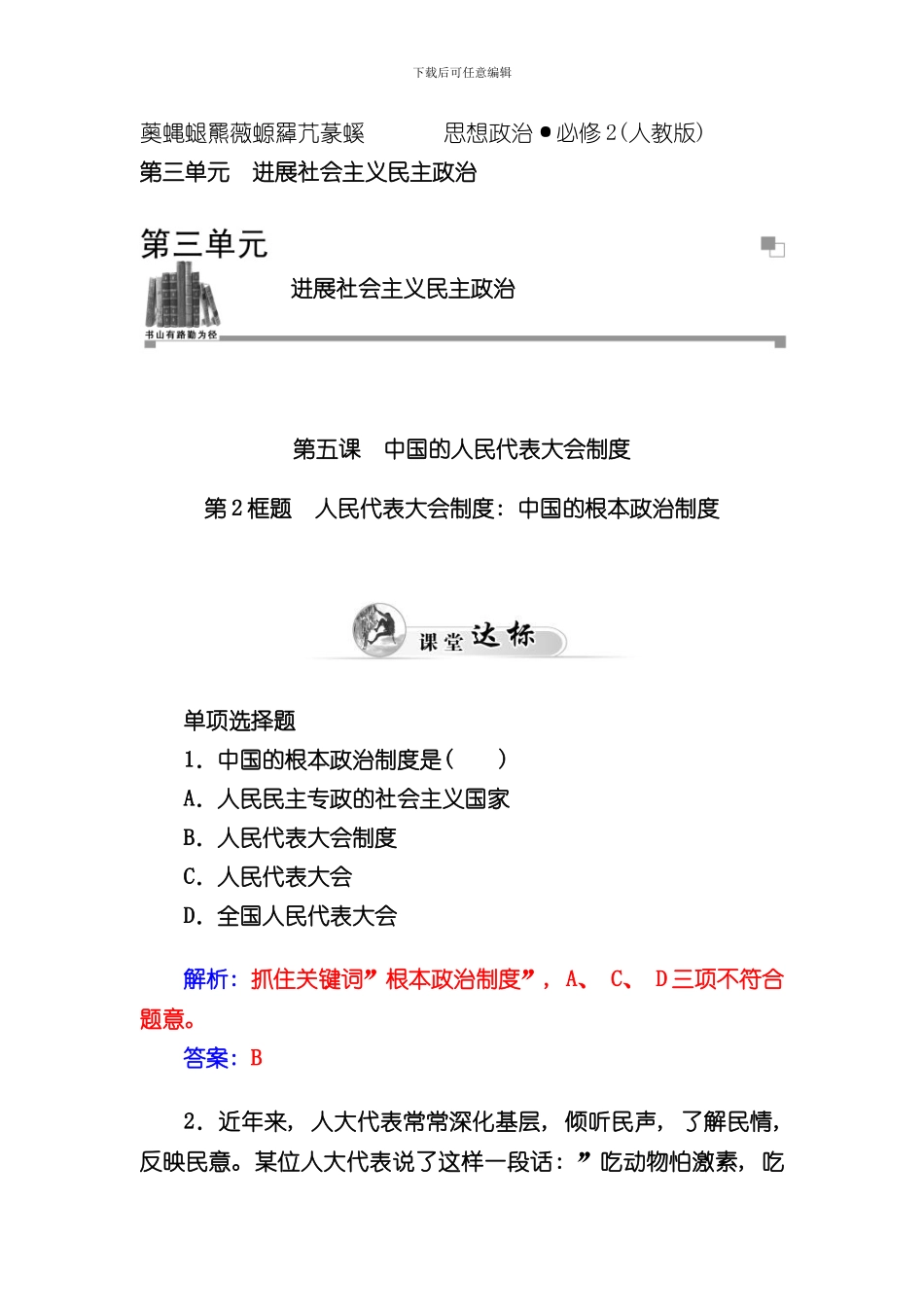 下学期高中政治人教版必修同步练习第课第框题人民代表大会制度我国的根本政治制度样本_第1页