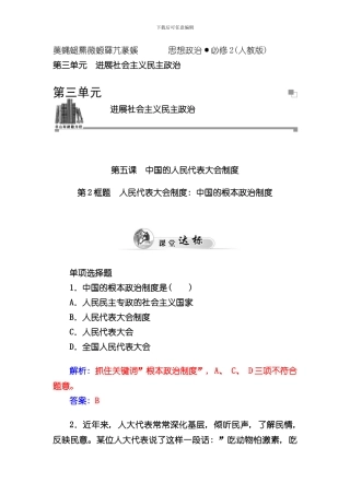 下学期高中政治人教版必修同步练习第课第框题人民代表大会制度我国的根本政治制度样本