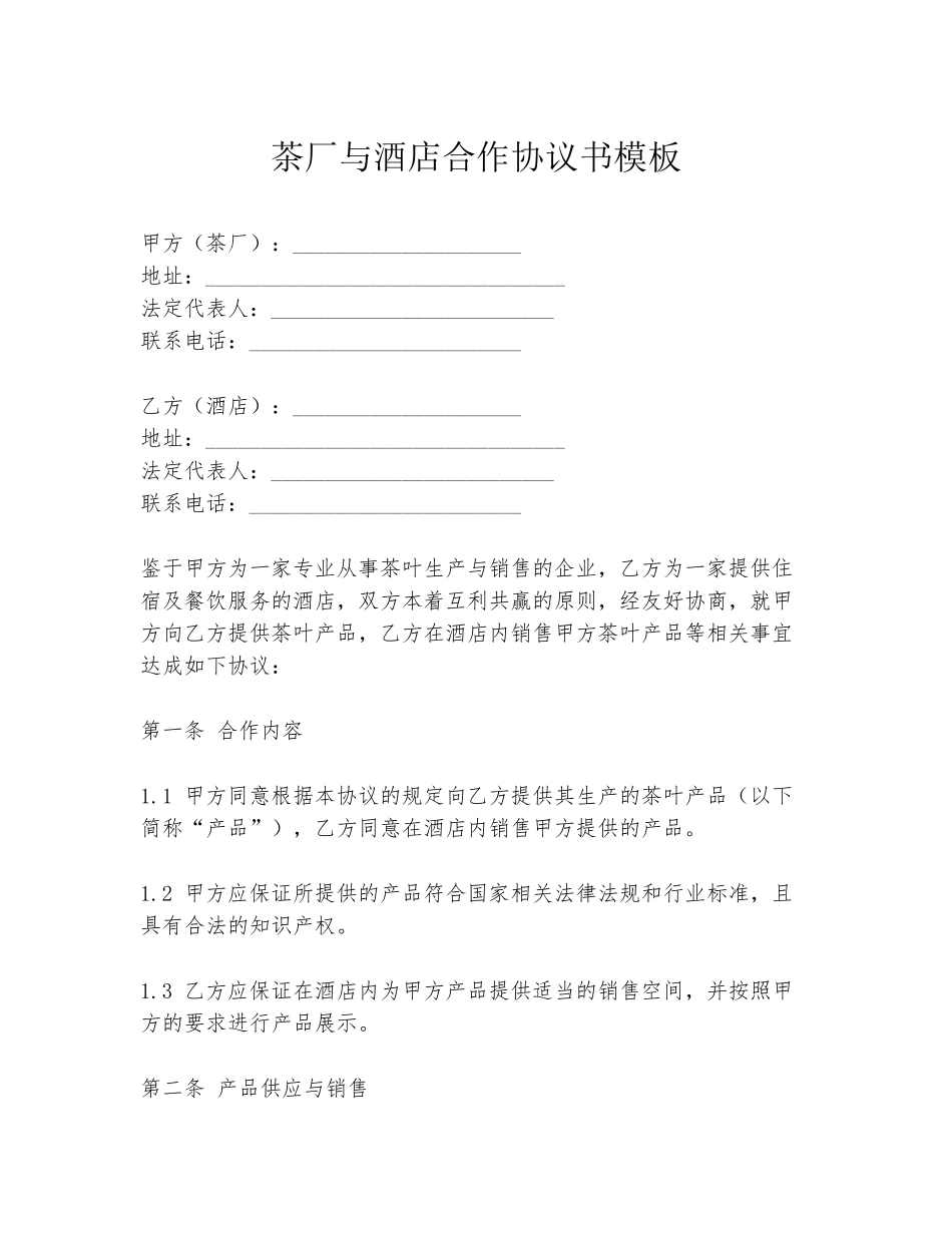 茶厂与酒店合作协议书模板_第1页