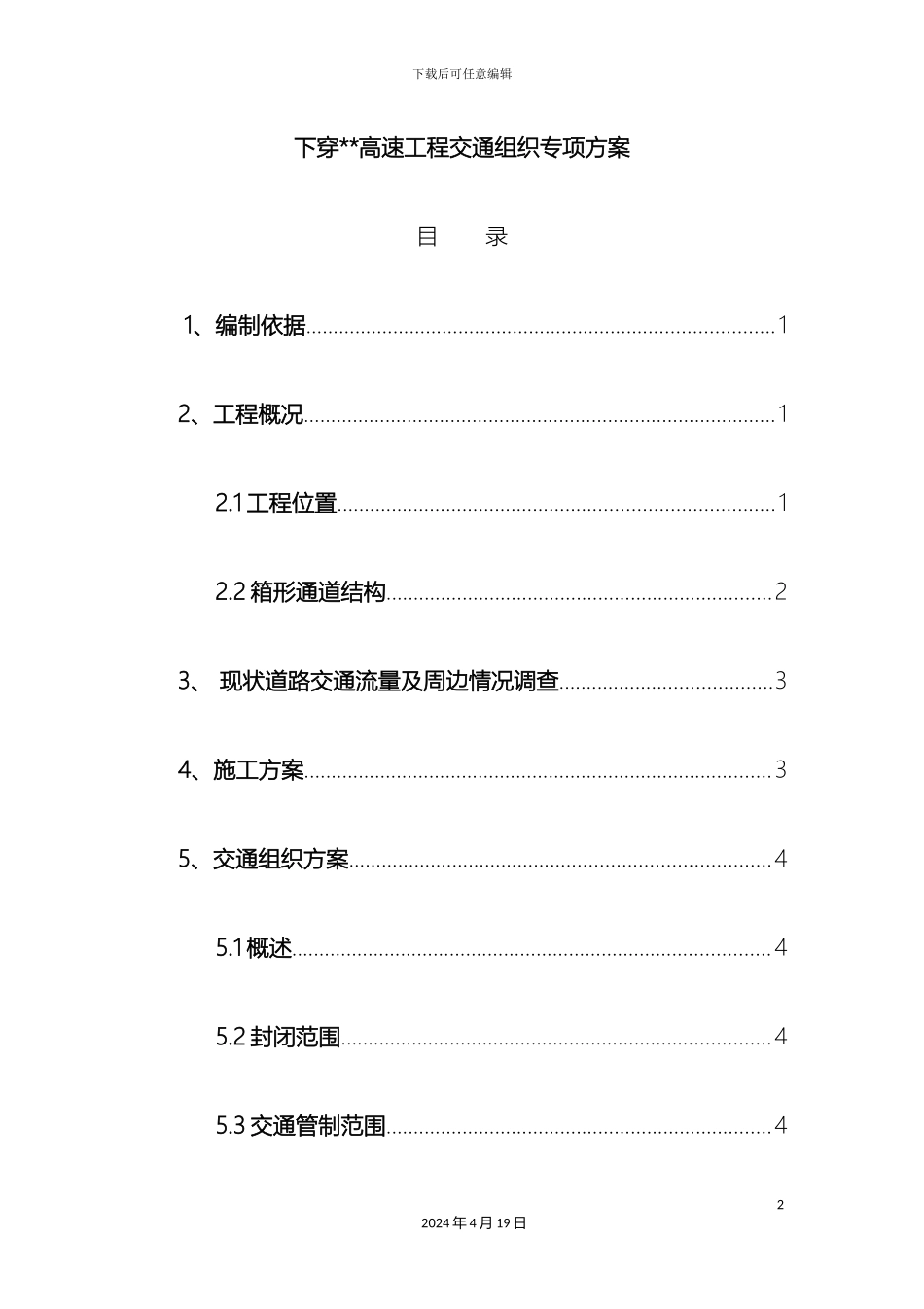 下穿高速公路工程交通组织方案_第2页