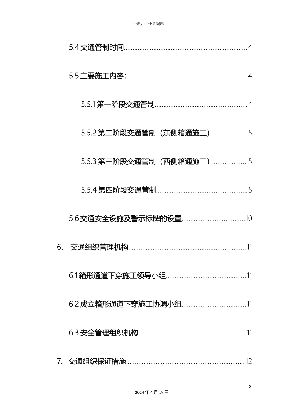 下穿高速公路工程交通组织方案_第3页