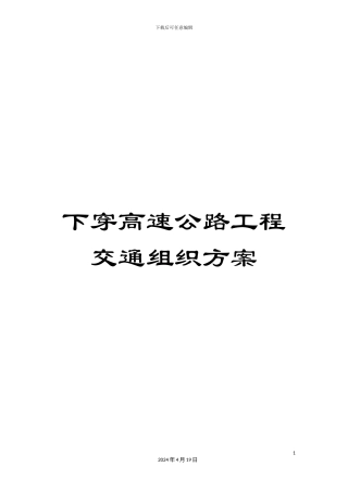 下穿高速公路工程交通组织方案