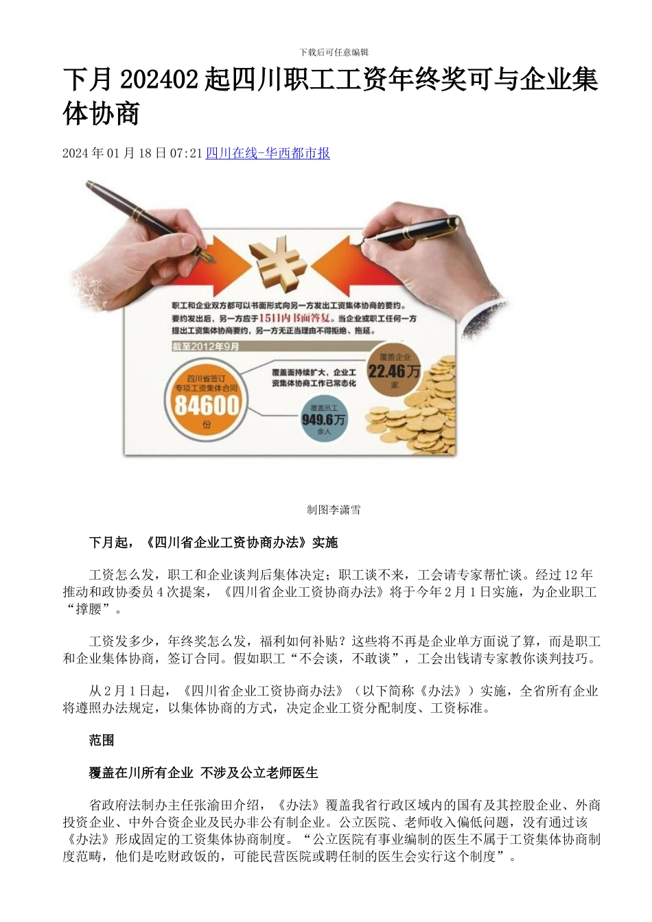 下月202402起四川职工工资年终奖可与企业集体协商_第1页