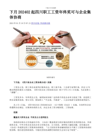 下月202402起四川职工工资年终奖可与企业集体协商