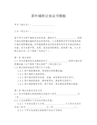 茶叶城转让协议书模板