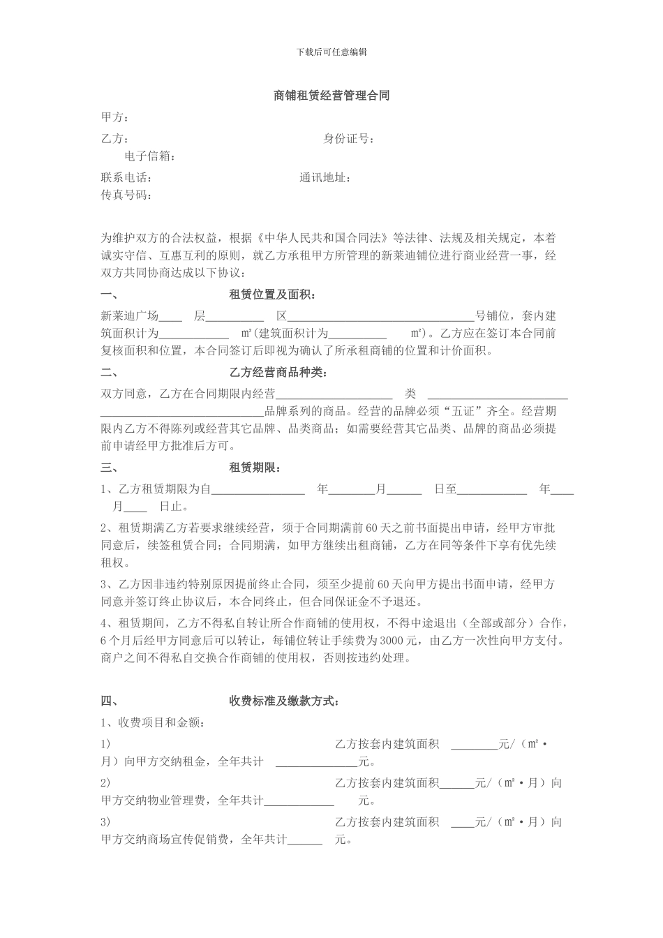下载商铺租赁经营管理合同_第1页