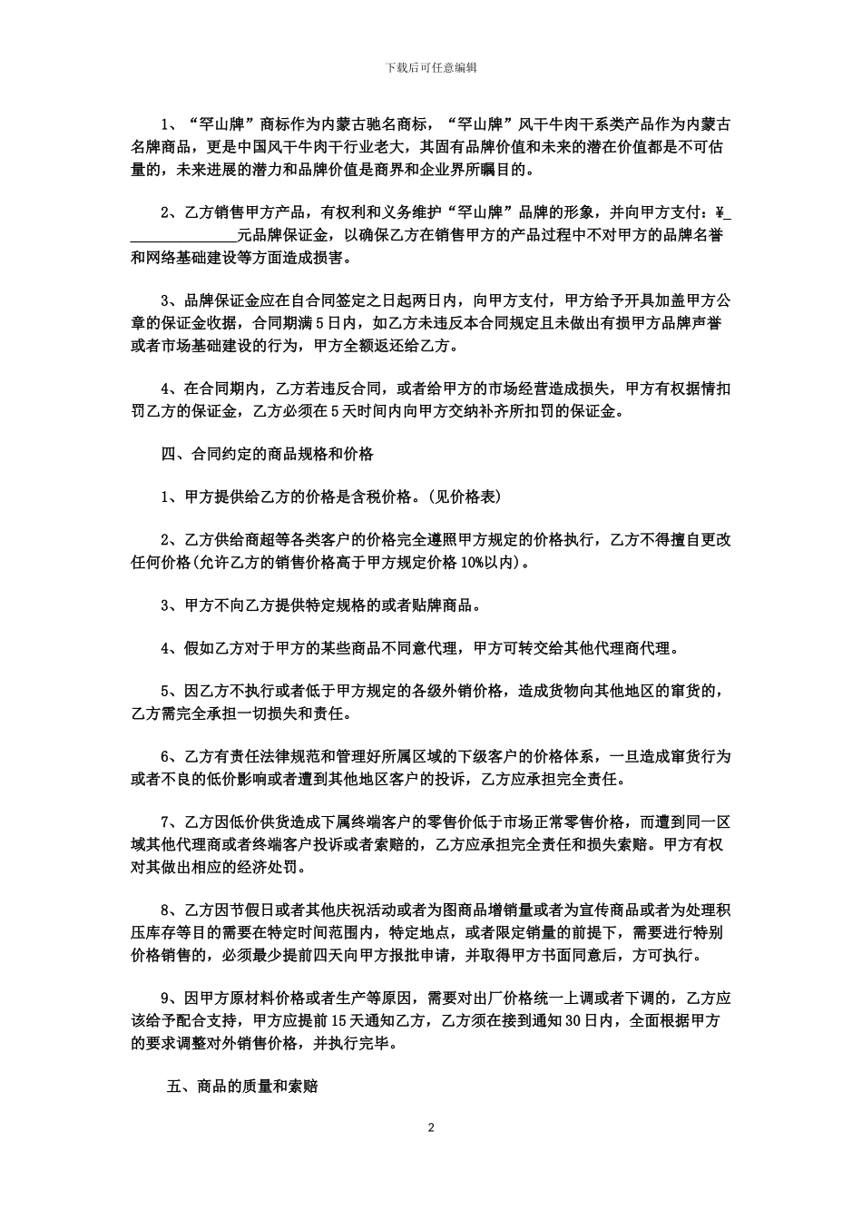 下载“罕山牌”风干牛肉干食品系列代理商合同---罕山肉食品加工有限公司_第2页