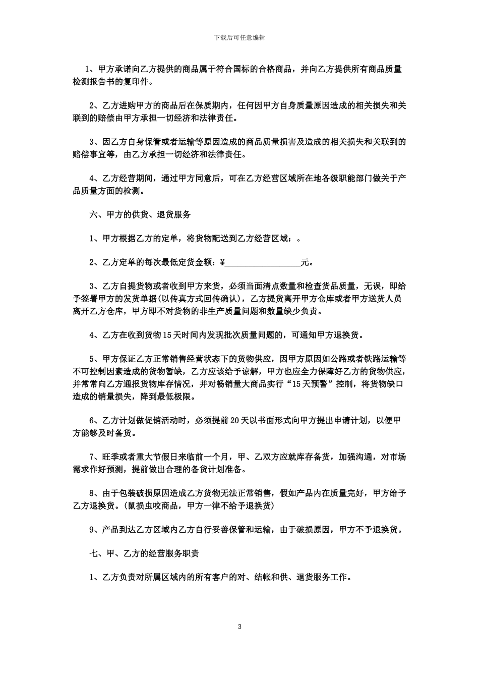 下载“罕山牌”风干牛肉干食品系列代理商合同---罕山肉食品加工有限公司_第3页