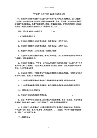 下载“罕山牌”风干牛肉干食品系列代理商合同---罕山肉食品加工有限公司