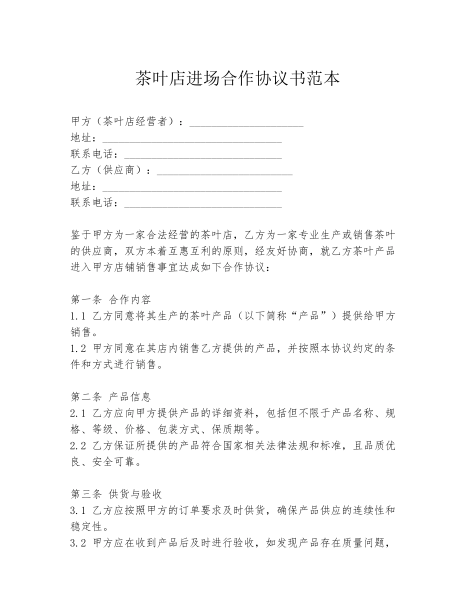 茶叶店进场合作协议书范本_第1页