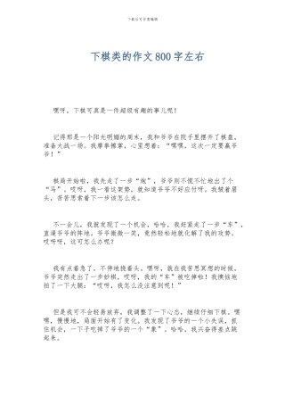 下棋类的作文800字左右