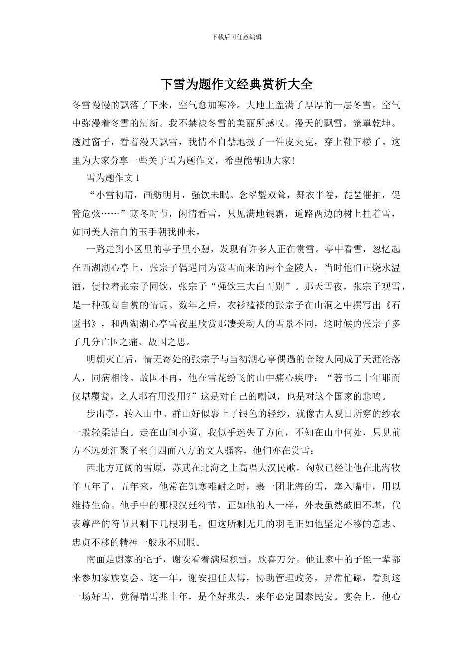 下雪为题作文经典赏析大全_第1页